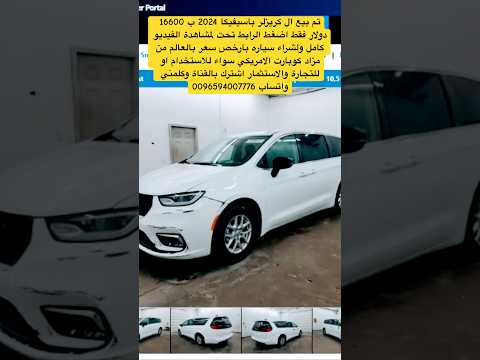 ب16600 دولار فقط كريزلر باسيفيكا 2024 ارخص سعر بالعالم مزاد كوبارت الامريكي