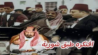 اكثر موقف محرج للملك عبدالعزيز ال سعود مع الملك فاروق .. افتكر طبق غسول الايد أنه طبق شوربة ?