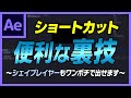 【Ae】シェイプもワンポチで生成!通常存在しないショートカットを追加する裏技!