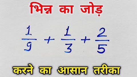 भिन्न का जोड़ |bhinn ka jod |bhinn ke sawal|bhinn ka jod kaise karte hain |how to add fractions