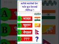 Samanya gyan question | gk question 2024 | loksewa question nepal | #shorts #ytshort