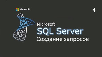 Создание запросов в MS SQL Server ч.4