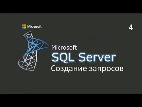 Создание запросов в MS SQL Server ч.4