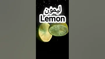 أغنية الليمون 