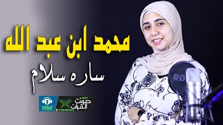 ساره سلام 😍 محمد ابن عبد الله