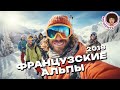 Французские Альпы: новогодние каникулы на лыжах | пробки, ураган, Куршевель | Илья Варламов