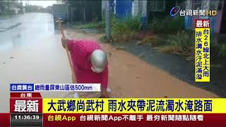 大武鄉尚武村雨水夾帶泥流濁水淹路面