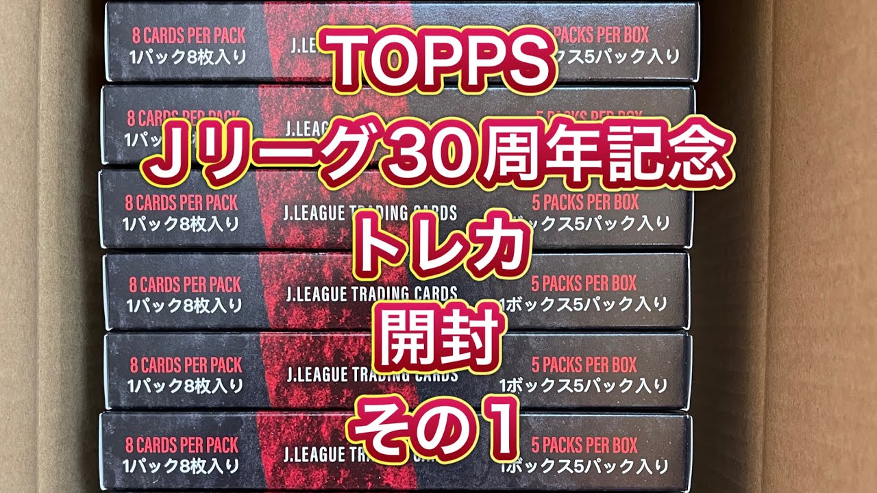 Topps Jリーグ30周年記念特別トレーディングカード BOX 開封動画　その1