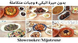 ٦ وجبات متكاملة ولذيذة للاسبوع  slow cooker/ mijoteuse