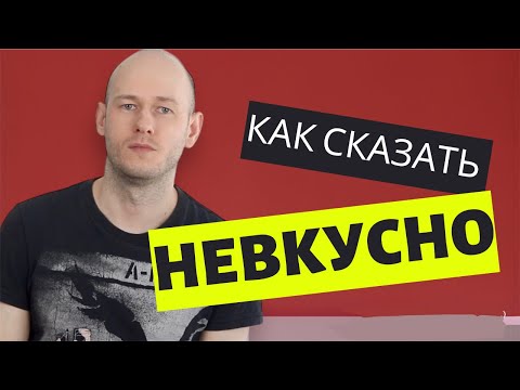 КАК СКАЗАТЬ ‘НЕВКУСНО’ по-английски