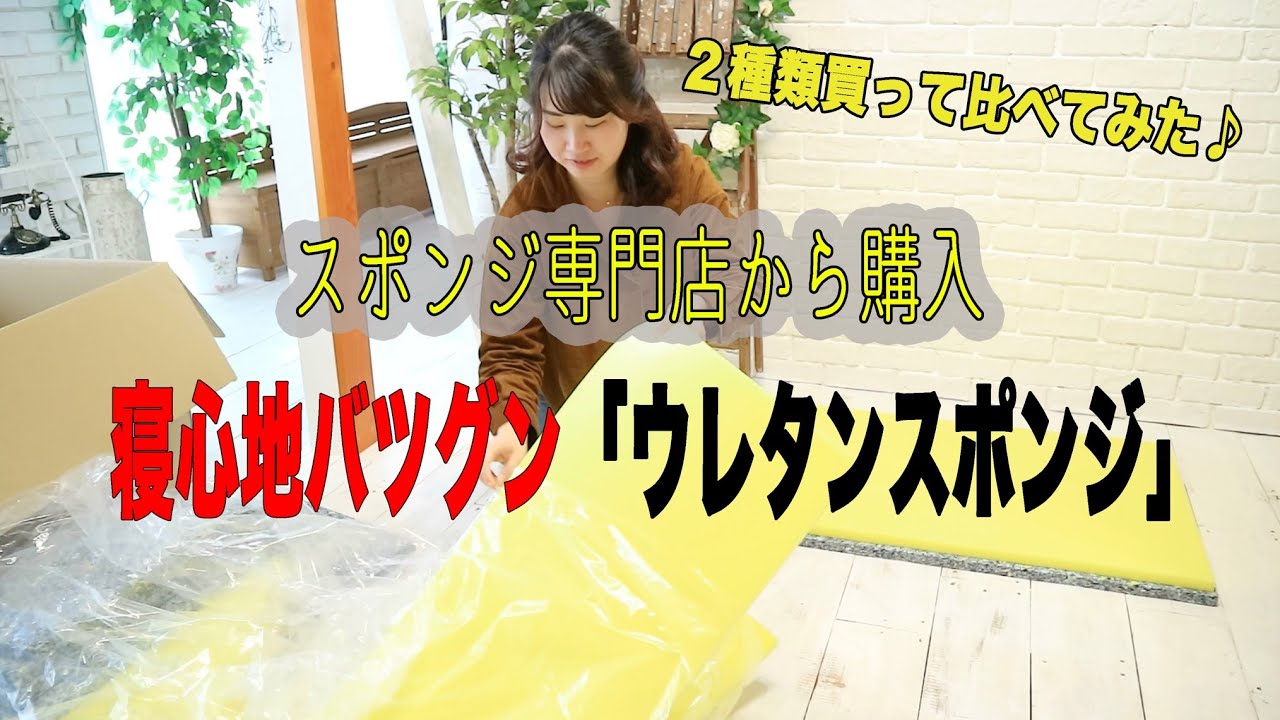 車中泊用のベットマットをスポンジ専門店から買ってみた 前編 Youtube 車中泊用のベットマットをスポンジ専門店から買ってみた 前編 Youtube
