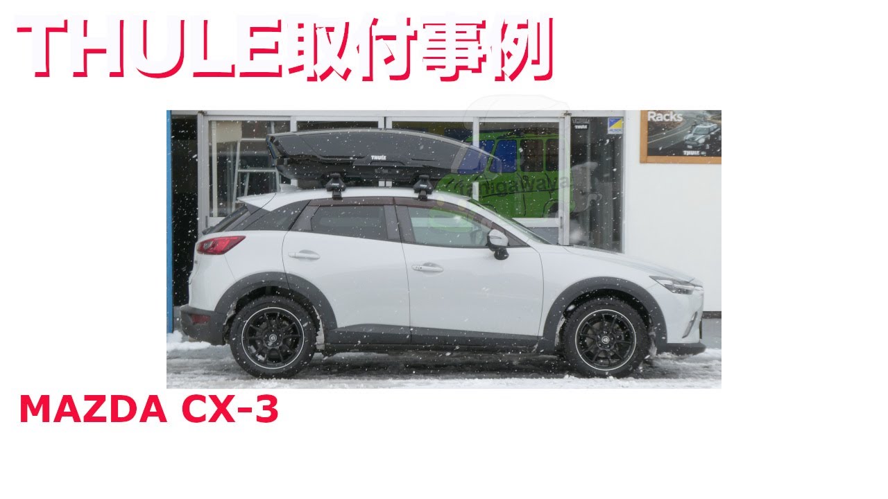 MAZDA CX-3 に ルーフボックスTHULE MotionXT L 取付事例：有限会社