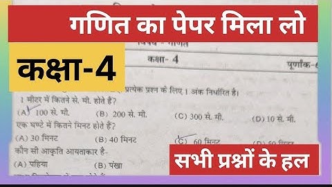 कक्षा 4 गणित वार्षिक परीक्षा पेपर 2025 kaksha 4 ganit varshik pariksha paper 4 maths paper solution