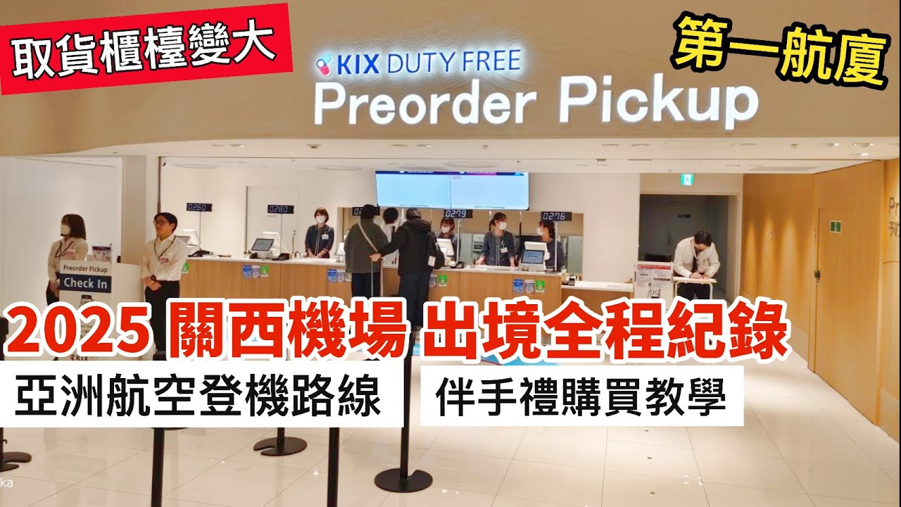 2025日本關西機場 出境全程紀錄｜伴手禮購買教學｜亞洲航空登機