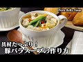 食べる豚バラスープの作り方☆具材たっぷり！簡単で大満足♪もつ鍋風の食べる豚バラスープです☆野菜もたっぷりでヘルシースープ♪-How to make Pork Belly Soup-【料理研究家ゆかり】