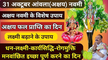 31 अक्टूबर आंवला नवमी अक्षय पुण्य प्राप्ति का दिन || धन-लक्ष्मी बढ़ाए🚩 Awla Navmi #pradeepmishraji 