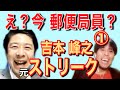 元『ストリーク』吉本峰之に話を聴こう！パート①【今、郵便局員なん？】