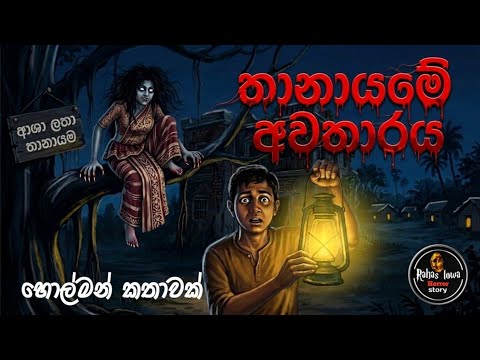 තානායමක හිරවුන ආත්මයක කතාව|Horror Story sinhala 