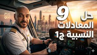 حل المعادلات النسبية ج1 /9/ف2 /نادر اقطيط