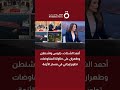 أحمد الشحات جلوس واشنطن وطهران على طاولة المفاوضات تطور إيجابي في مسار الأزمة