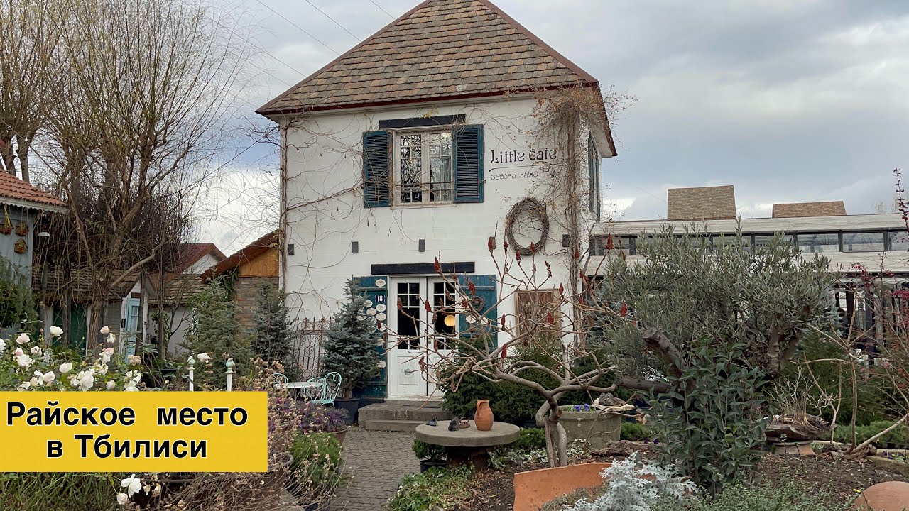 Потрясающее место в Тбилиси. Сад Гардения Шеварднадзе. Атмосферно, уютно, красиво. Тбилиси 2022.