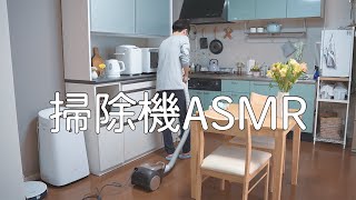 Vacuum cleaner ASMR｜Vacuum cleaner Routine