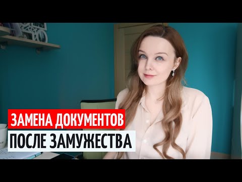 ДОКУМЕНТЫ для смены фамилии по замужеству в Москве / Ношу корейскую фамилию