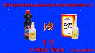 Экстримальный восстановитель 2