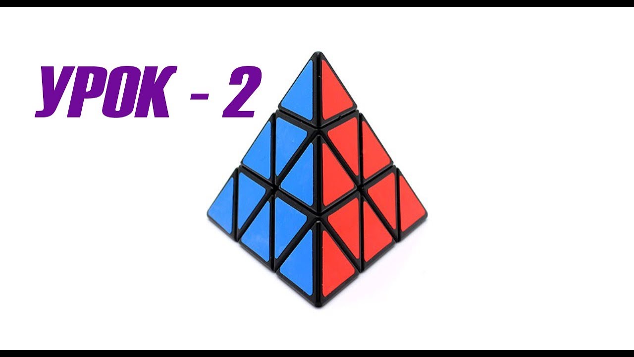 Схема пирамидка рубик. Схема сборки пирамидки Рубика. Формулы для сборки пирамидки. Как собрать пирамидку Рубика схема. Как собрать пирамидку Рубика 2х2.
