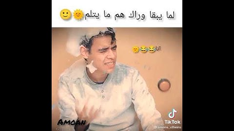 لما يبقي وراك هم ما يتكلم أنا
