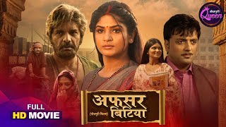 Bhojpuri Queen - Afsar Bitiya | Shruti Rao, Aakash Singh | Bhojpuri Movie 2025