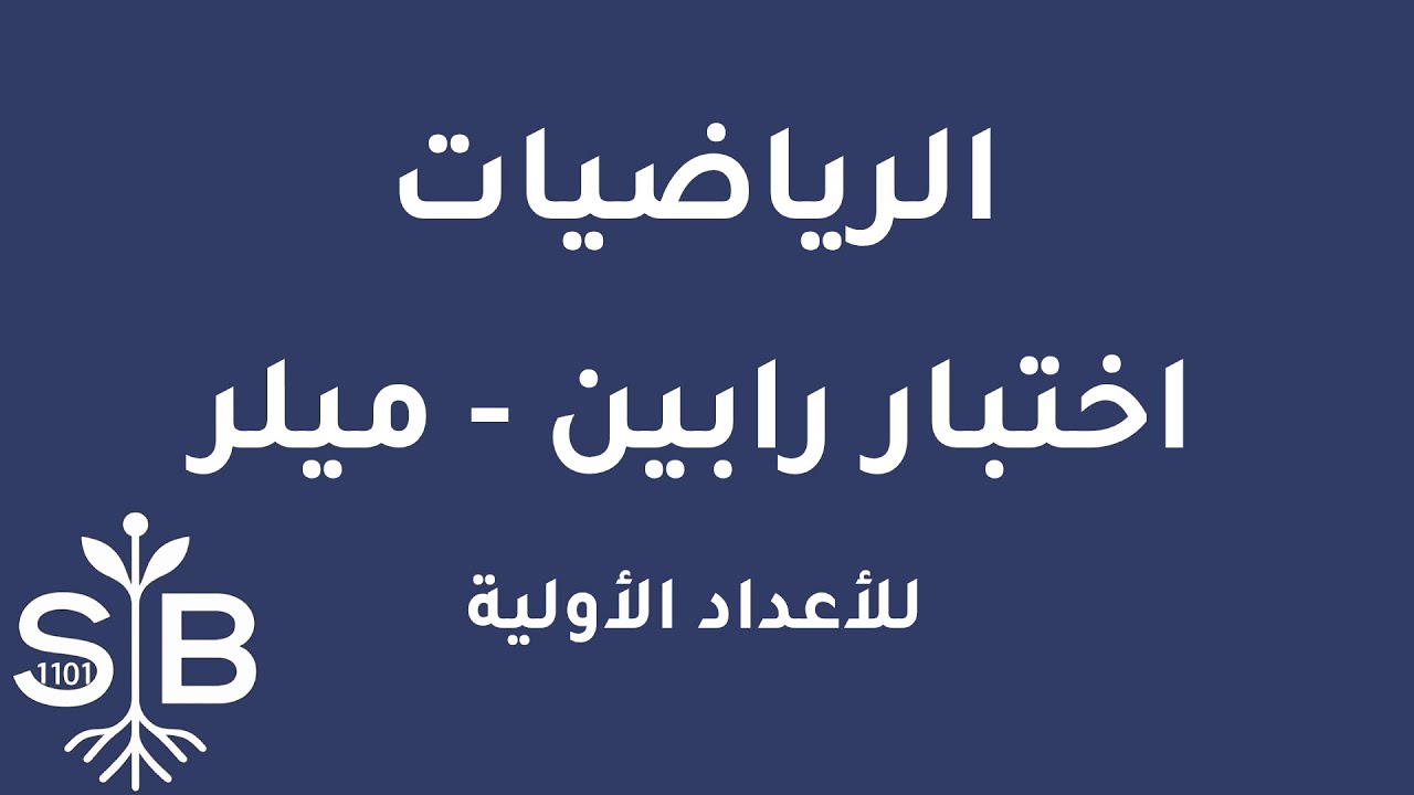 [Arabic] Math / Numbers Theory / Rabin-Miller Primality Test