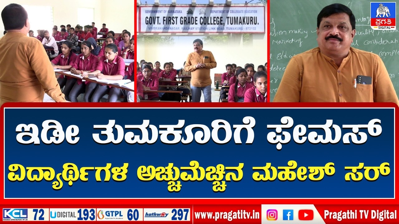 TUMKURU NEWS | CMC Mahesh Success Story | ವಿದ್ಯಾರ್ಥಿಗಳ ಬದುಕು ಬಂಗಾರವಾಗಿಸಿದ CMC ಮಹೇಶ್  | Pragathi TV
