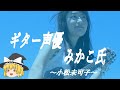 【小松未可子ヒストリー】すぐに詳しくなる動画