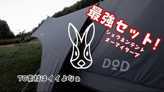 これが俺流ソロベース！ショウネンテントTC &オーマイタープTC 連結しちゃった