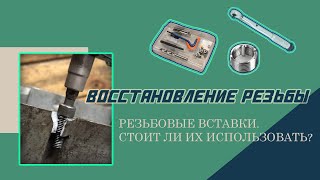 КАК ВОССТАНОВИТЬ РЕЗЬБУ/Резьбовые вставки/В шоке от результата.