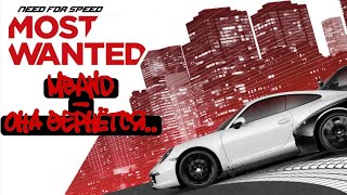 Need for speed: Most Wanted 2012. MBAND - ОНА ВЕРНЁТСЯ...