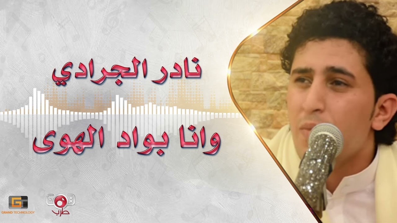نادر الجرادي | وانا بواد الهوى  (جلسات مقيل)