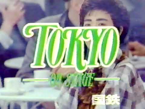 国鉄「TOKYO ON STAGE」CM '86