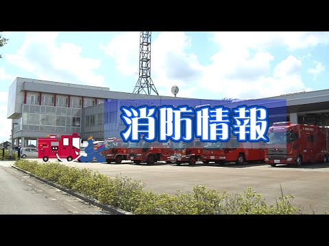令和6年7月テレビ広報いみず【消防情報】 - YouTube