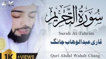 سورة التحريم || surah at-tahrim || Qari Abdul wahab chang |HD