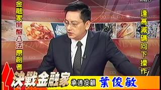 20150519 1330  葉俊敏 決戰金融家