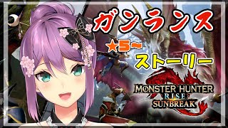 【モンハン サンブレイク】ガンランスでストーリーを進める【にじさんじ/桜凛月】