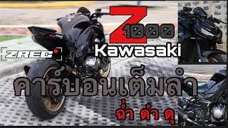 EP.3 รีวิว Z1000 ฉ่ำ ดำดุ คาร์บอนเต็มลำ ปี2021