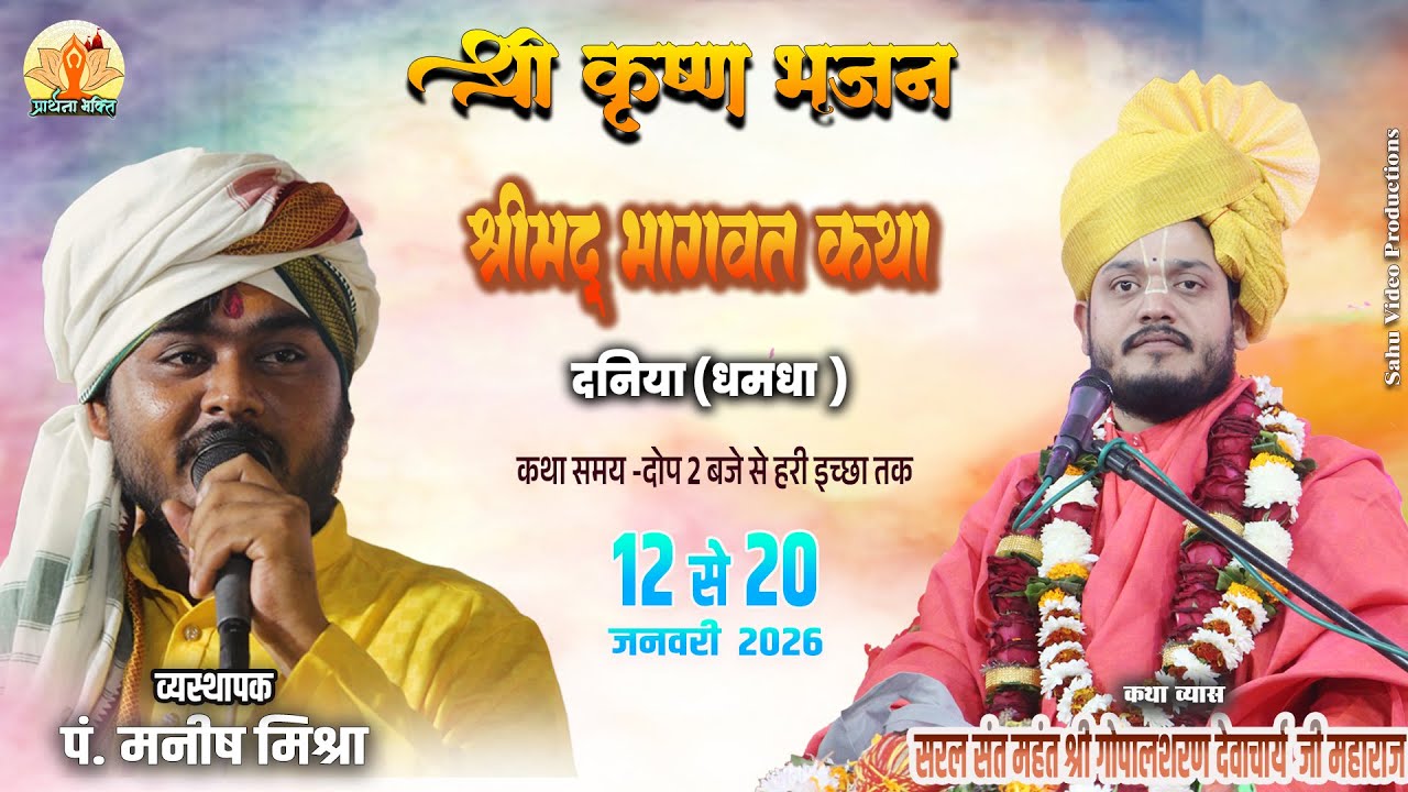 🔴LIVE Day 01 - श्रीमद् भागवत कथा दनिया, बोरी दुर्ग (छ.ग.)   ll  पंडित मनीष मिश्रा जी
