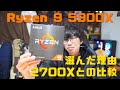 AMD Ryzen 9 5900Xを開封レビュー！なぜ5900Xに？2700Xとの比較も！