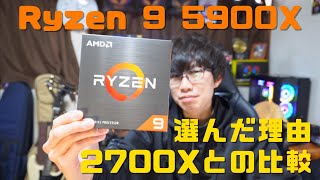 AMD Ryzen 9 5900Xを開封レビュー！なぜ5900Xに？2700Xとの比較も！