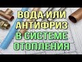 Какой антифриз лучше для отопления? Теплоноситель для системы отопления. Вода вместо антифриза.