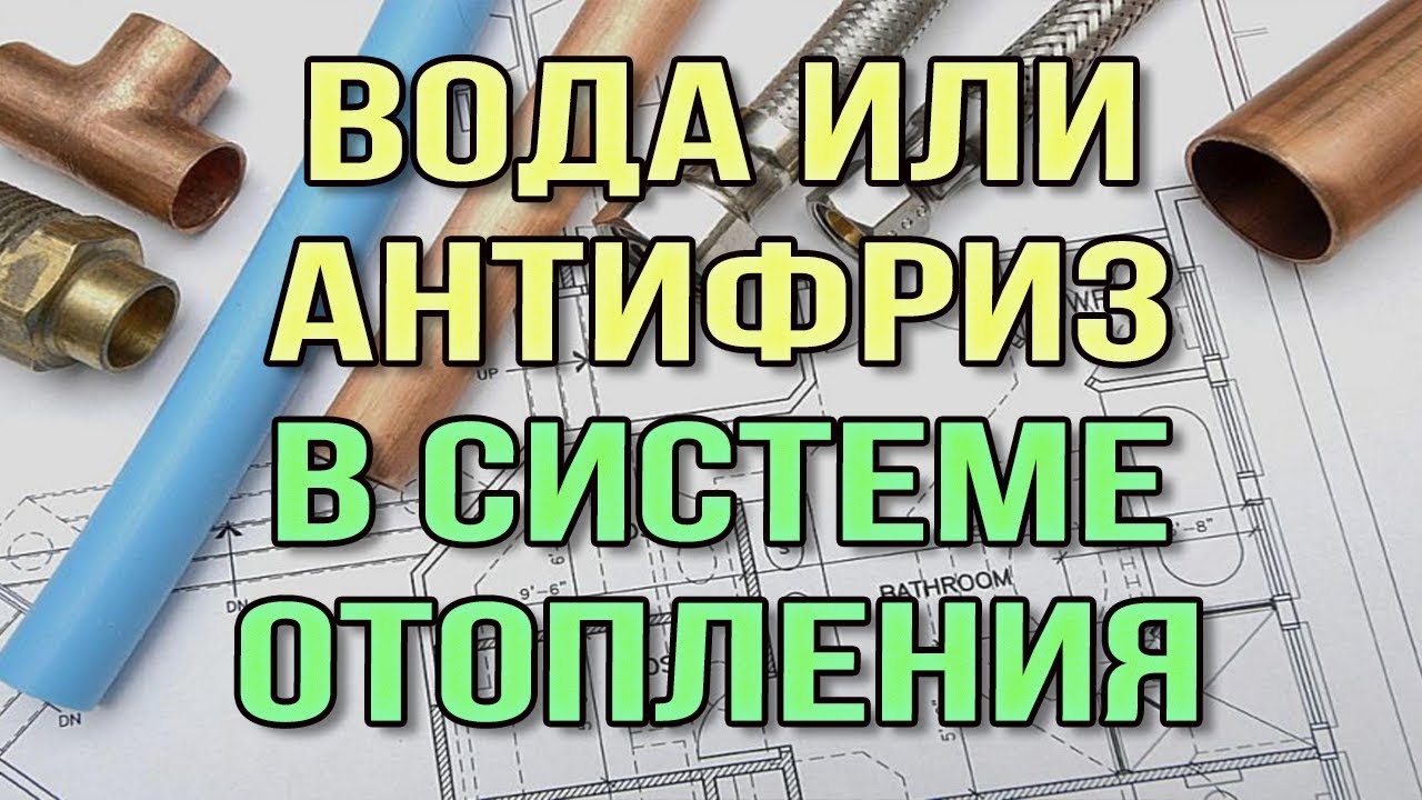 Как выбрать антифриз в систему отопления Вода или антифриз в системе отопления.