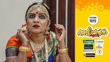 Aliyans - 1015 | നാഗവല്ലി | Comedy Serial (Sitcom) | Kaumudy